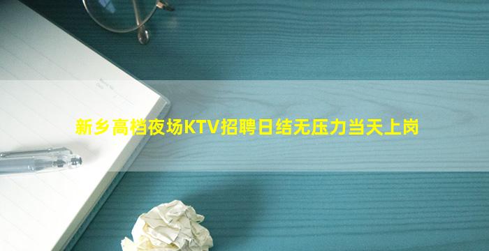 新乡高档夜场KTV招聘日结无压力当天上岗