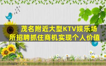 茂名附近大型KTV娱乐场所招聘抓住商机实现个人价值